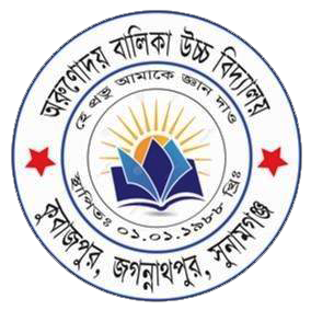 অরুণোদয় বালিকা উচ্চ বিদ্যালয়